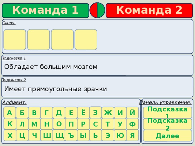 к о з а  Обладает большим мозгом Имеет прямоугольные зрачки З А Подсказка 1 К О Подсказка 2