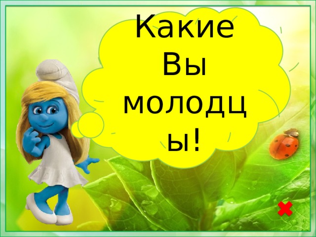 Какие Вы молодцы!