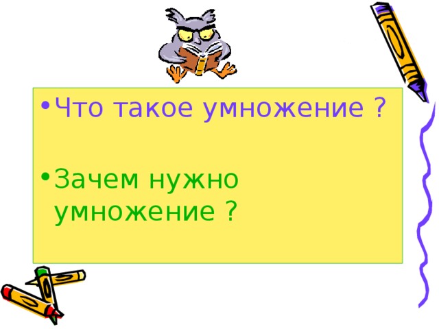 Что такое умножение ?   Зачем нужно умножение ?