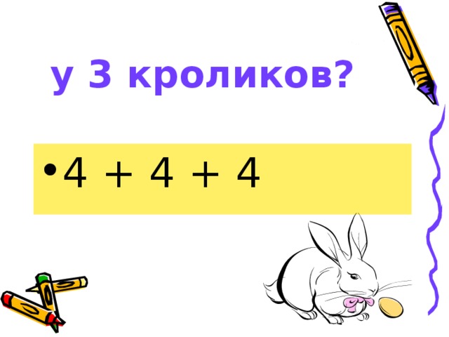 3. Сколько лап  у 3 кроликов?