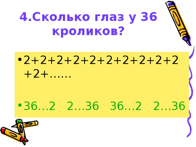 4.Сколько глаз у 36 кроликов?