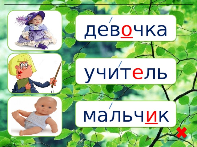 дев о чка учит е ль мальч и к