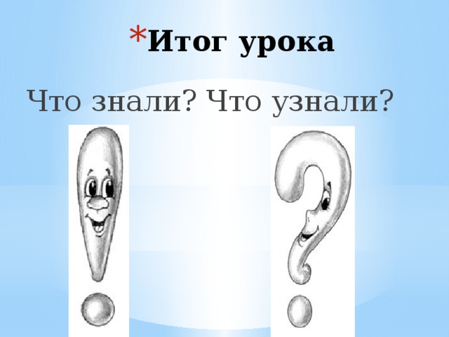 Итог урока