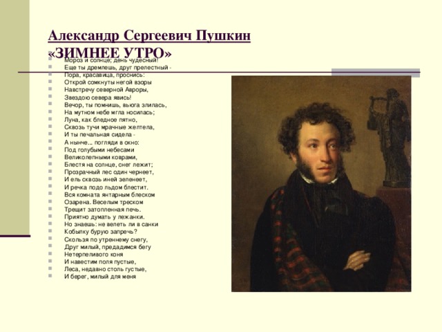 Александр Сергеевич Пушкин  «ЗИМНЕЕ УТРО»