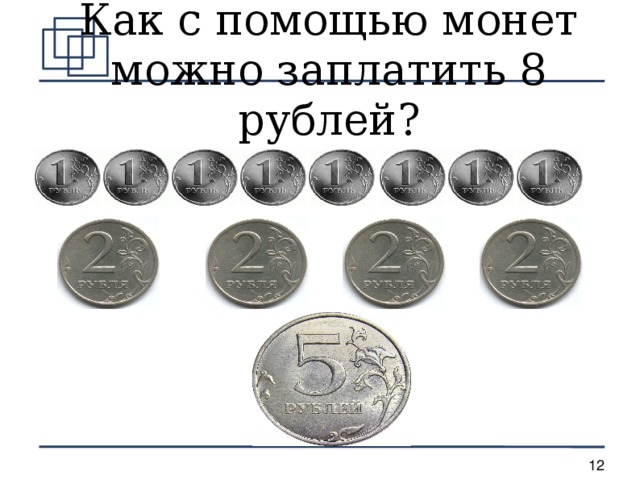 Как с помощью монет можно заплатить 8 рублей?