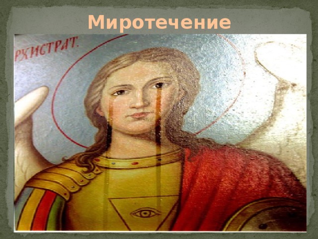 Миротечение