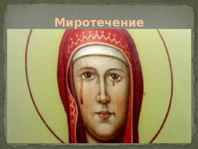 Миротечение