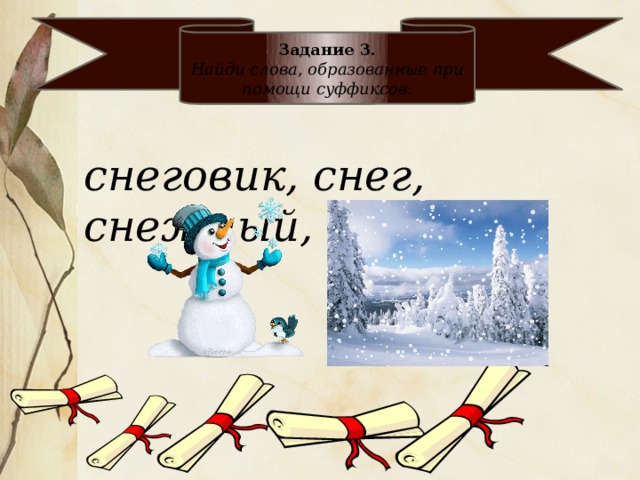 Задание 3. Найди слова, образованные при помощи суффиксов: снеговик, снег, снежный, снегоход.