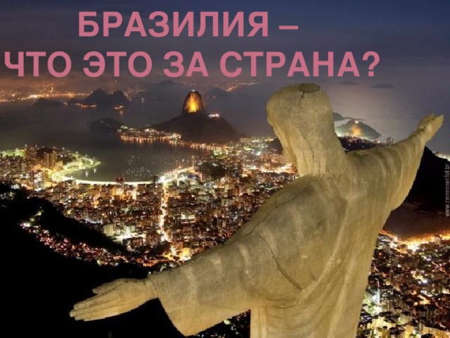 Бразилия – что это за страна?