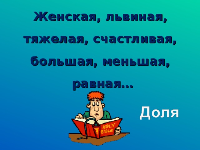 Женская, львиная, тяжелая, счастливая, большая, меньшая, равная…