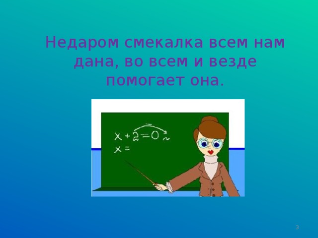 Недаром смекалка всем нам дана, во всем и везде помогает она.