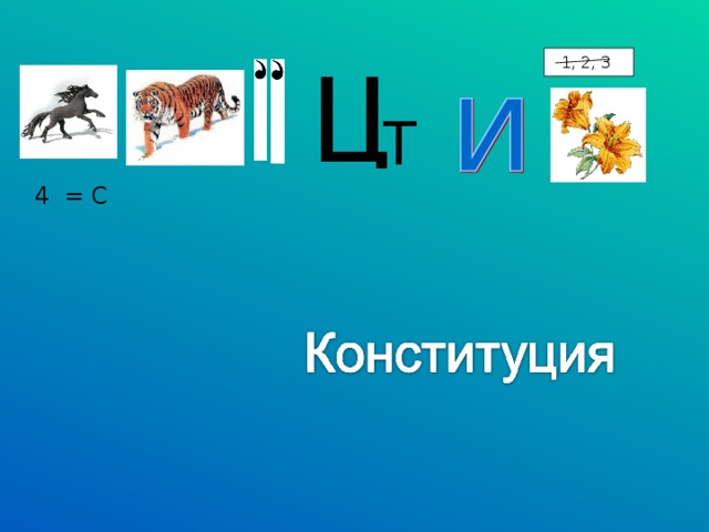 1, 2, 3  4  = С