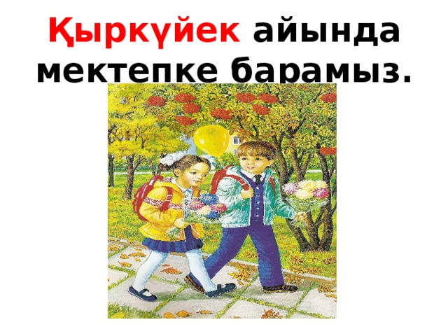 Қыркүйек айында мектепке барамыз.