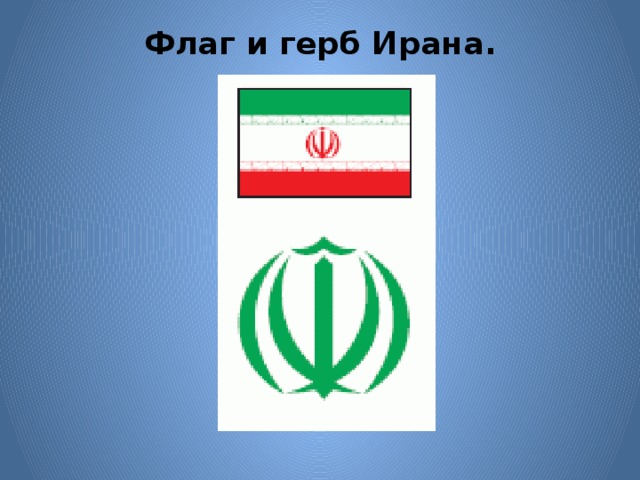 Флаг и герб Ирана.