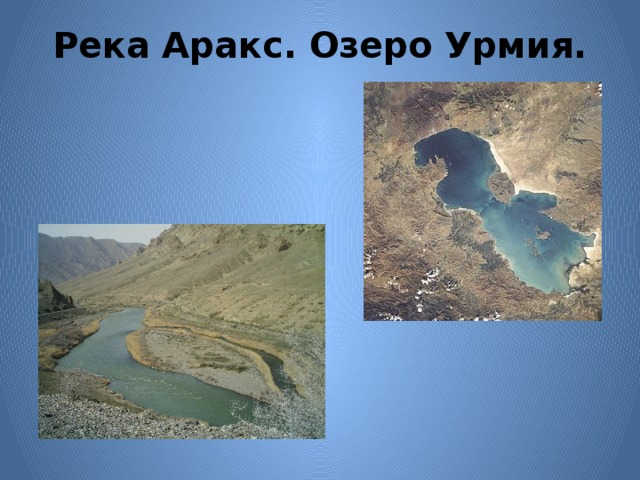 Река Аракс. Озеро Урмия.
