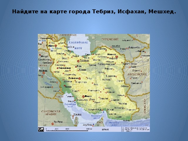 Найдите на карте города Тебриз, Исфахан, Мешхед.