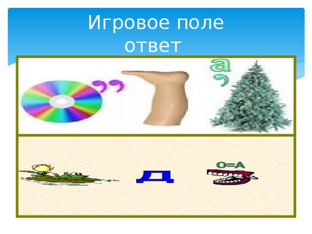 Игровое поле  ответ