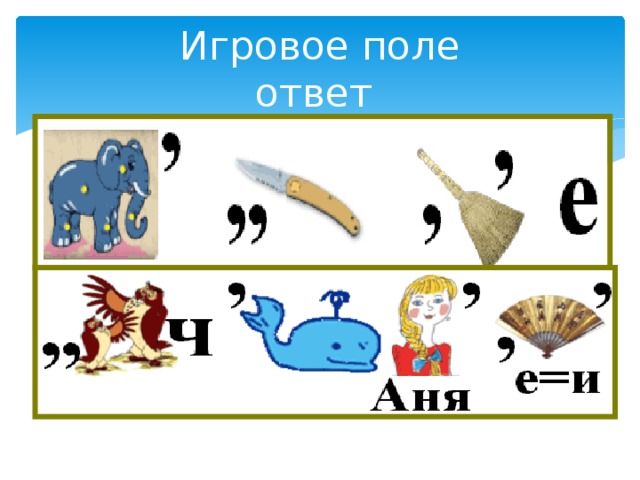 Игровое поле  ответ