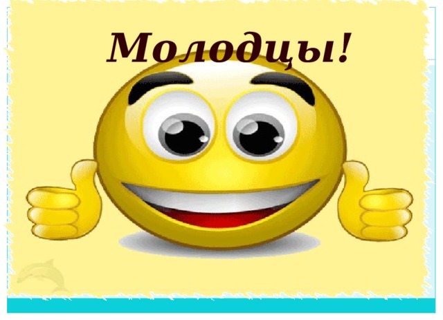 Молодцы!