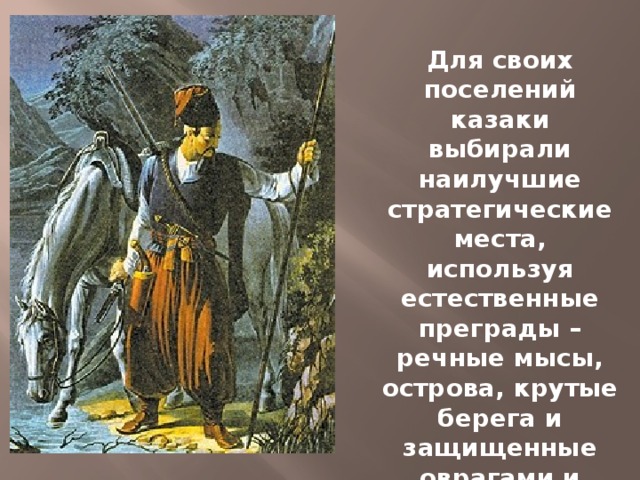 Для своих поселений казаки выбирали наилучшие стратегические места, используя естественные преграды – речные мысы, острова, крутые берега и защищенные оврагами и болотами.