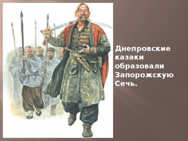 Днепровские казаки образовали Запорожскую Сечь.
