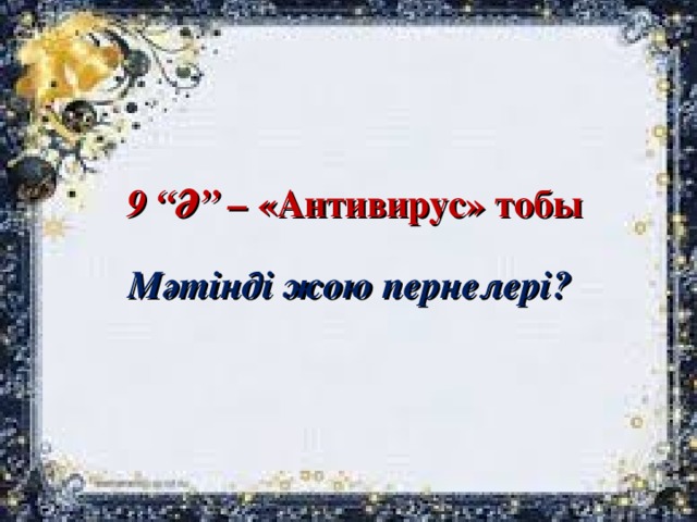 9 “Ә” – «Антивирус» тобы Мәтінді жою пернелері?