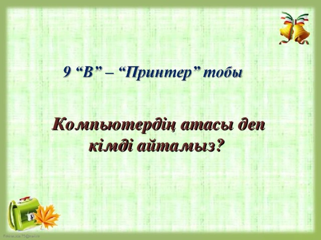 Компьютердің атасы деп кімді айтамыз?