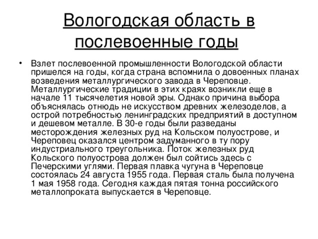 Вологодская область в послевоенные годы