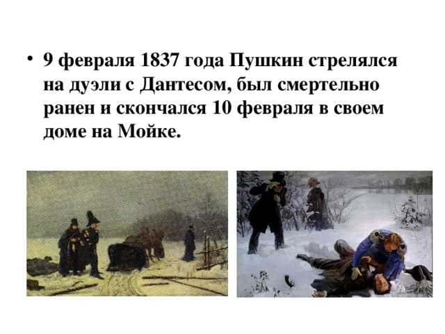 9 февраля 1837 года Пушкин стрелялся на дуэли с Дантесом, был смертельно ранен и скончался 10 февраля в своем доме на Мойке.