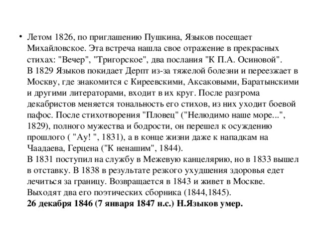 Летом 1826, по приглашению Пушкина, Языков посещает Михайловское. Эта встреча нашла свое отражение в прекрасных стихах: 