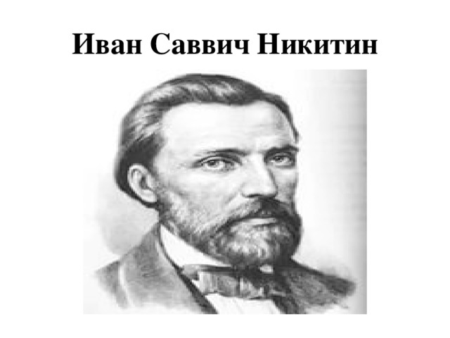 Иван Саввич Никитин