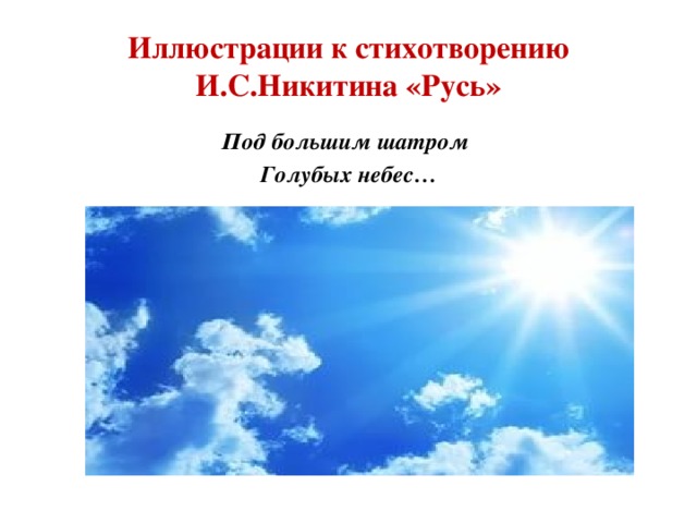 Иллюстрации к стихотворению И.С.Никитина «Русь» Под большим шатром Голубых небес…