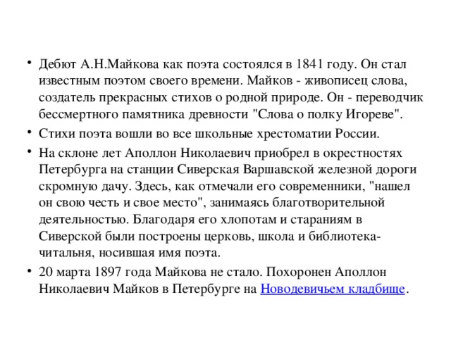 Дебют А.Н.Майкова как поэта состоялся в 1841 году. Он стал известным поэтом своего времени. Майков - живописец слова, создатель прекрасных стихов о родной природе. Он - переводчик бессмертного памятника древности 