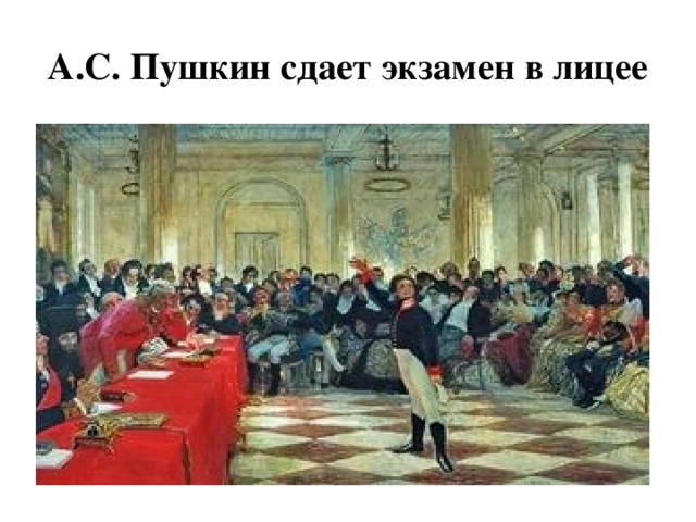 А.С. Пушкин сдает экзамен в лицее