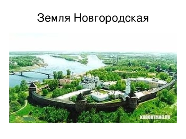 Земля Новгородская