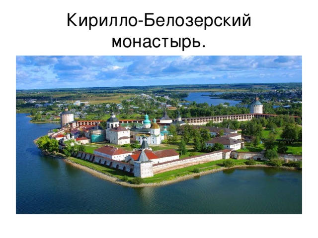 Кирилло-Белозерский монастырь.