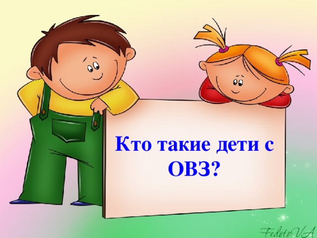 Кто такие дети с ОВЗ?