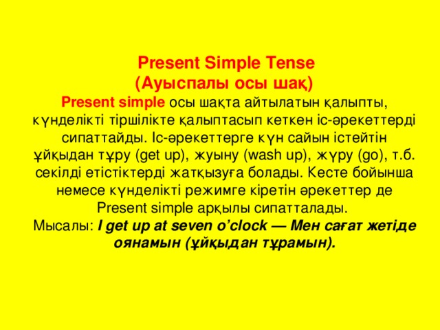 Ауыспалы осы шақ. Осы шақ английский. Present simple дегеніміз не. НАК осы Шак и ауыспалы осы Шак. Осы Шак.