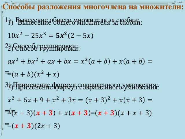 Способы разложения многочлена на множители: Вынесение общего множителя за скобки:   2) Способ группировки: = 3) Применение формул сокращенного умножения: =(= =