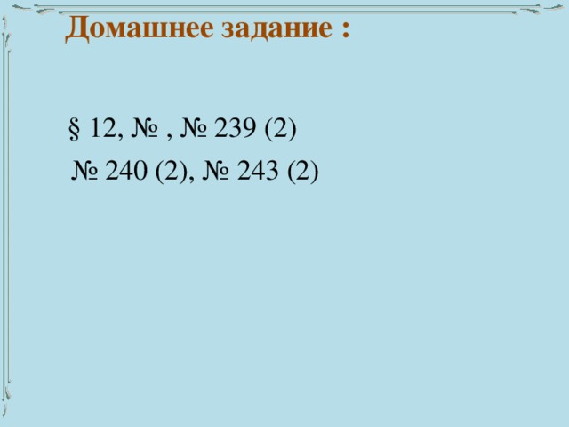 Домашнее задание : § 12, № , № 239 (2) № 240 (2), № 243 (2)