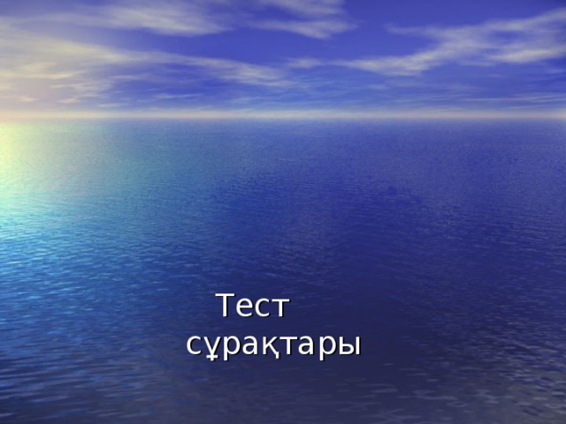 Тест  сұрақтары