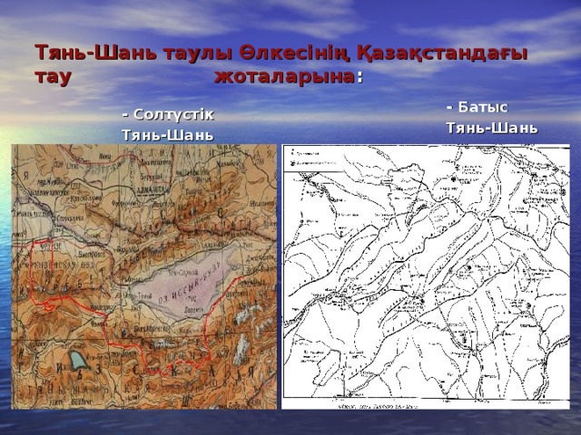 Тянь-Шань таулы Өлкесінің Қазақстандағы тау жоталарына : - Батыс Тянь-Шань - Батыс Тянь-Шань - Батыс Тянь-Шань - Батыс Тянь-Шань - Батыс Тянь-Шань - Солтүстік Тянь-Шань