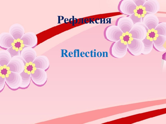 Рефлексия Reflection