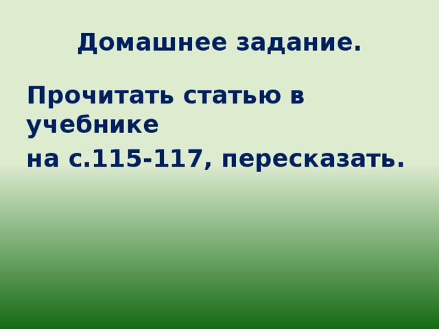 Домашнее задание. Прочитать статью в учебнике на с.115-117, пересказать.