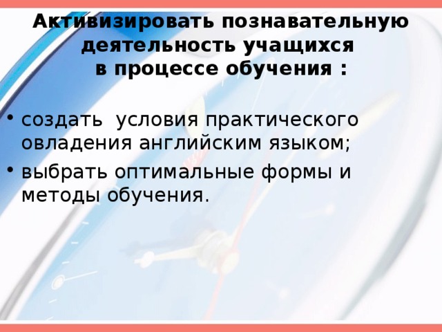 Активизировать познавательную деятельность учащихся  в процессе обучения :