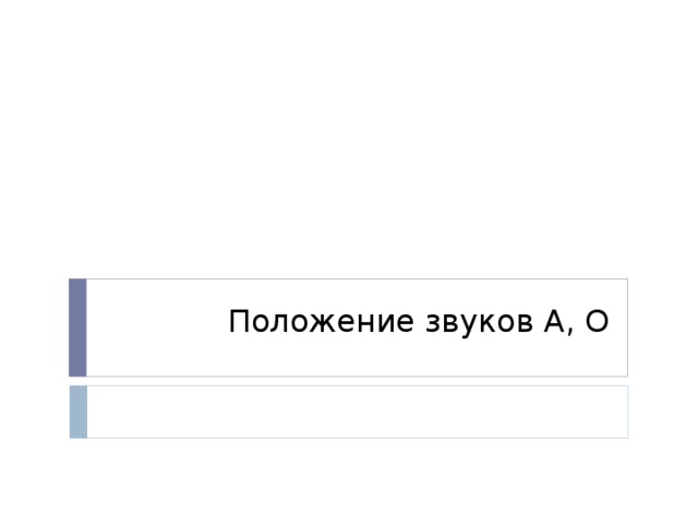 Положение звуков А, О