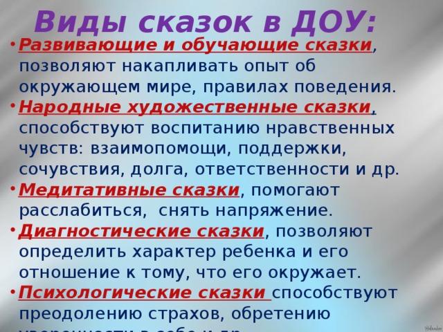 Виды сказок в ДОУ: