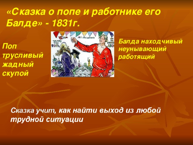 «Сказка о попе и работнике его Балде» - 1831г.  Поп трусливый жадный скупой  Балда  находчивый неунывающий работящий