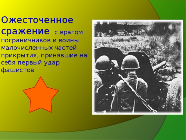 Ожесточенное сражение с врагом пограничников и воины малочисленных частей прикрытия, принявшие на себя первый удар фашистов