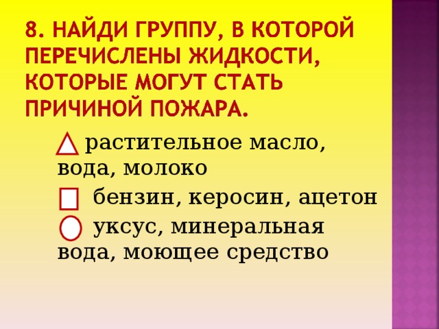 растительное масло, вода, молоко  бензин, керосин, ацетон  уксус, минеральная вода, моющее средство